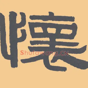 怀