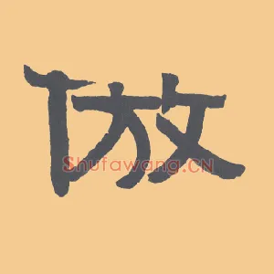 倣