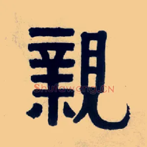 亲