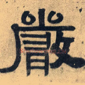 嚴