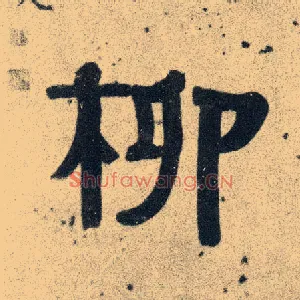 柳