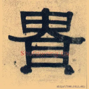 贵