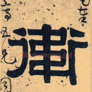 卫