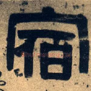 宿
