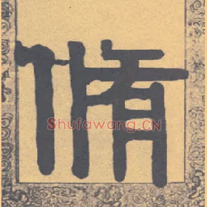 修