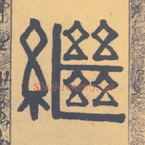 继