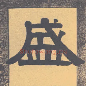 盛