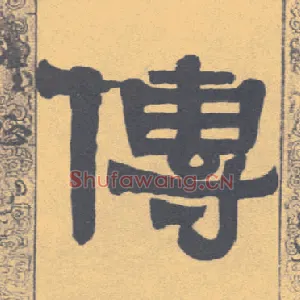 传