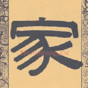 家