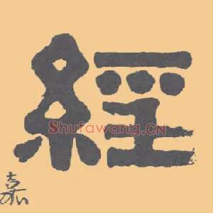 经