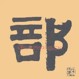部