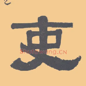 吏