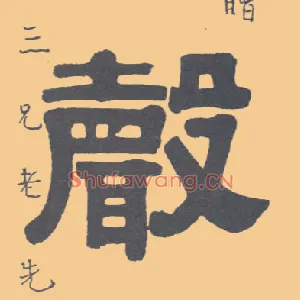 聲