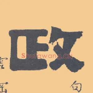 政