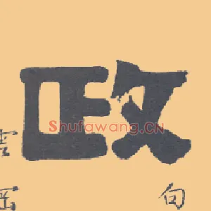 政