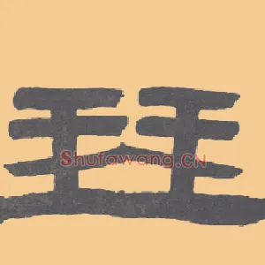 琴
