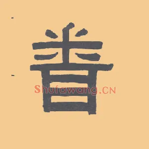闻