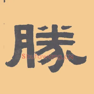 胜