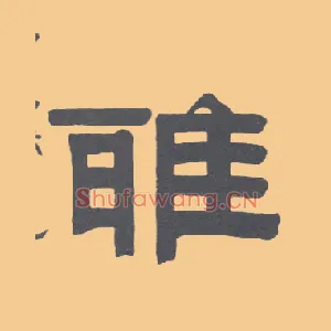 雅