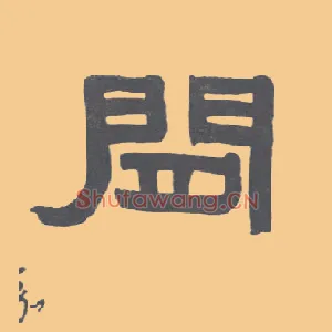 闲