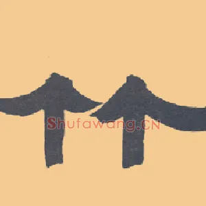 竹