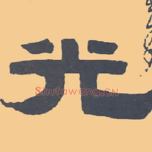 光