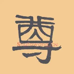 尊