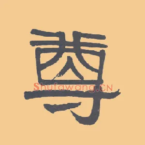 尊