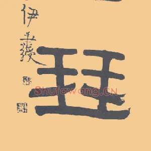 琴