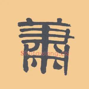 萧