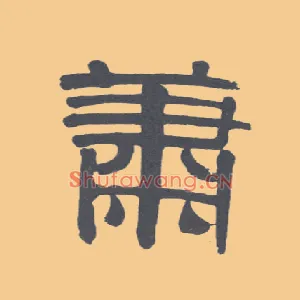萧