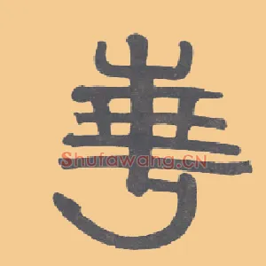 华