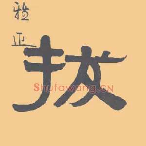 拔