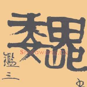 巍