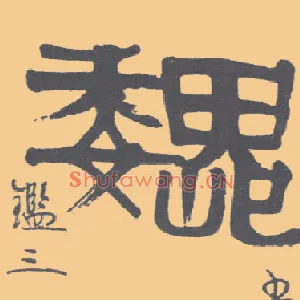 巍