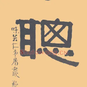 聪