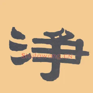 净