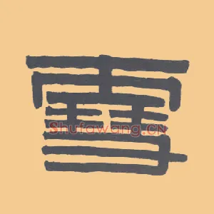 雪