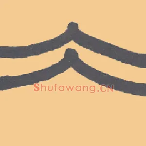 冰