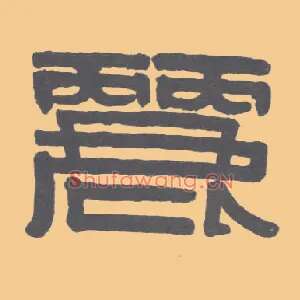 丽