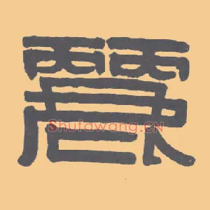 丽