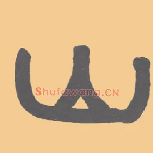 山