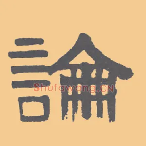 論