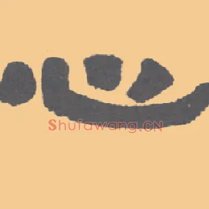 心