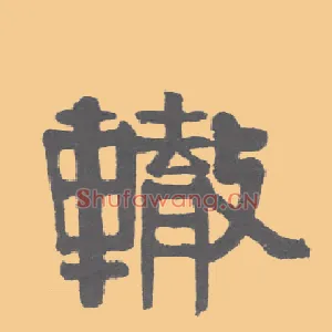 辙