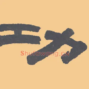 功