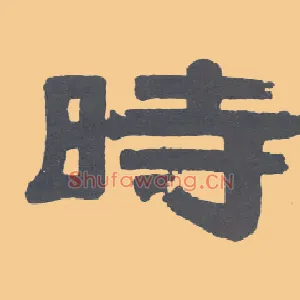 時