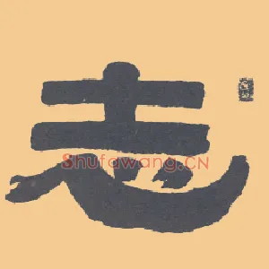 志