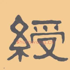 绶