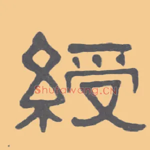 绶